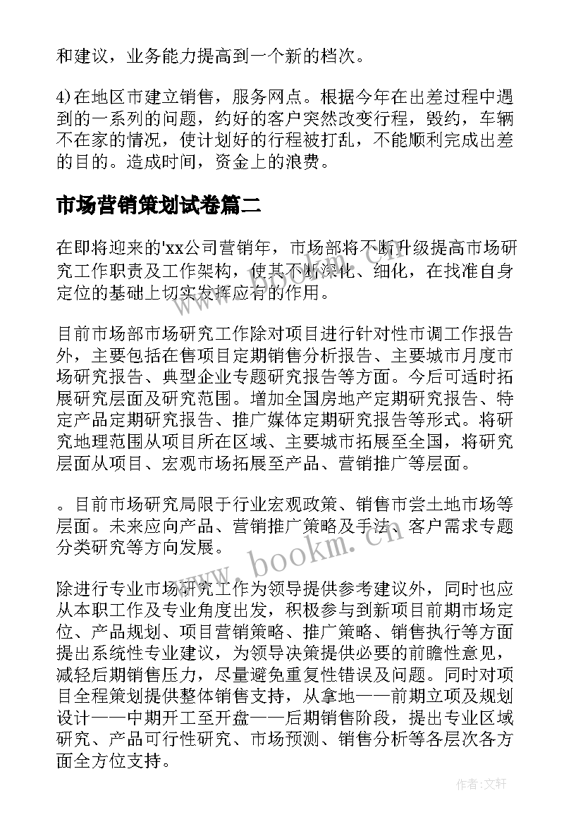 最新市场营销策划试卷 市场营销计划(精选6篇)