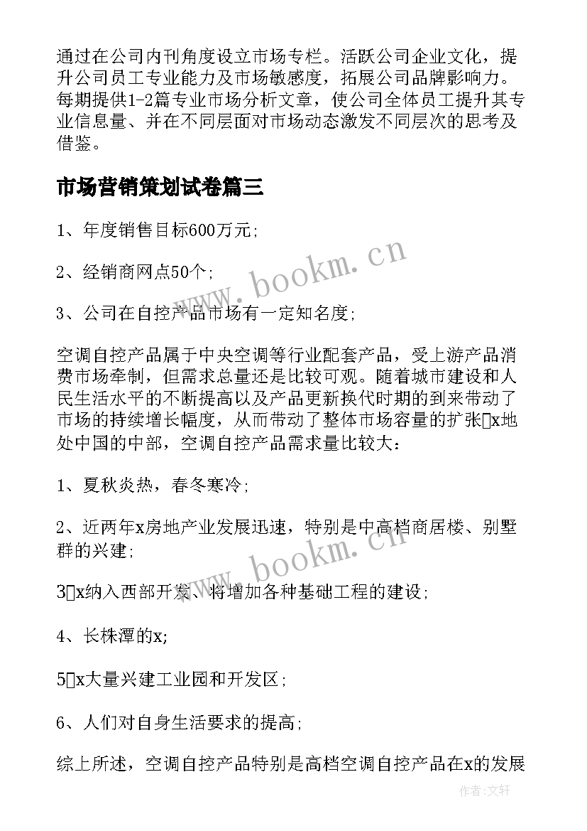 最新市场营销策划试卷 市场营销计划(精选6篇)