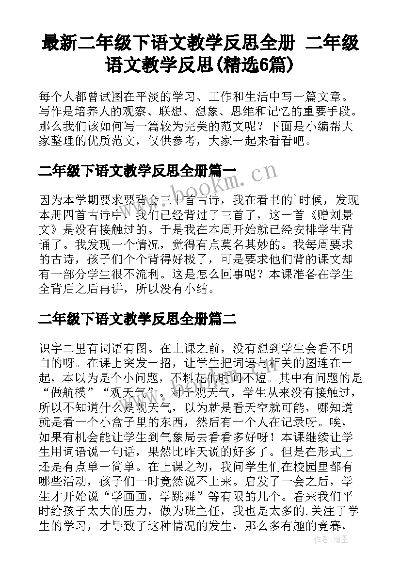 最新二年级下语文教学反思全册 二年级语文教学反思(精选6篇)