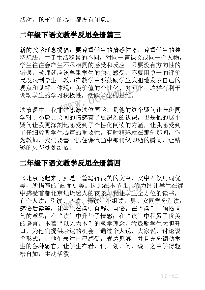 最新二年级下语文教学反思全册 二年级语文教学反思(精选6篇)