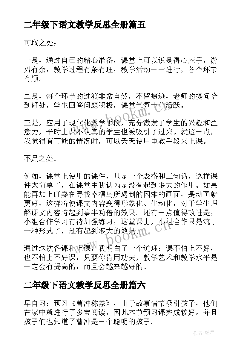 最新二年级下语文教学反思全册 二年级语文教学反思(精选6篇)