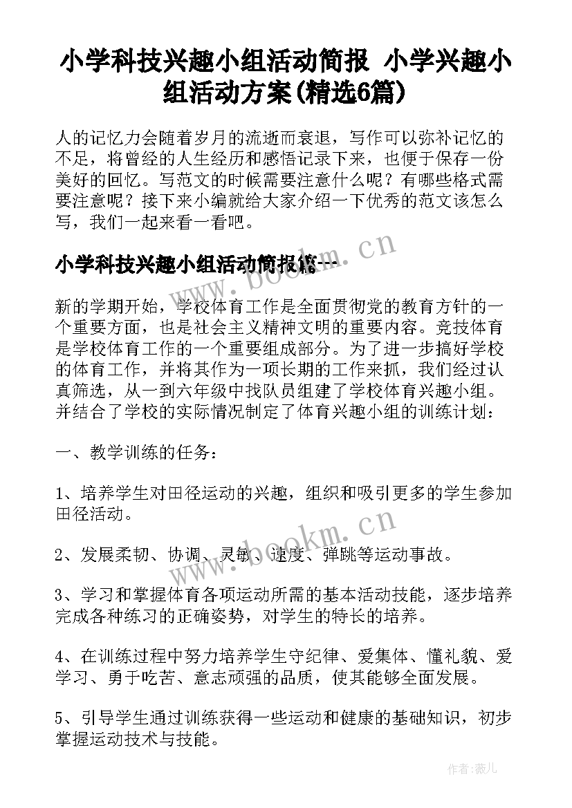 小学科技兴趣小组活动简报 小学兴趣小组活动方案(精选6篇)