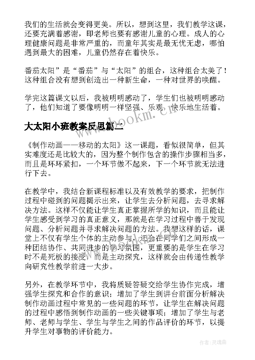 大太阳小班教案反思(精选5篇)