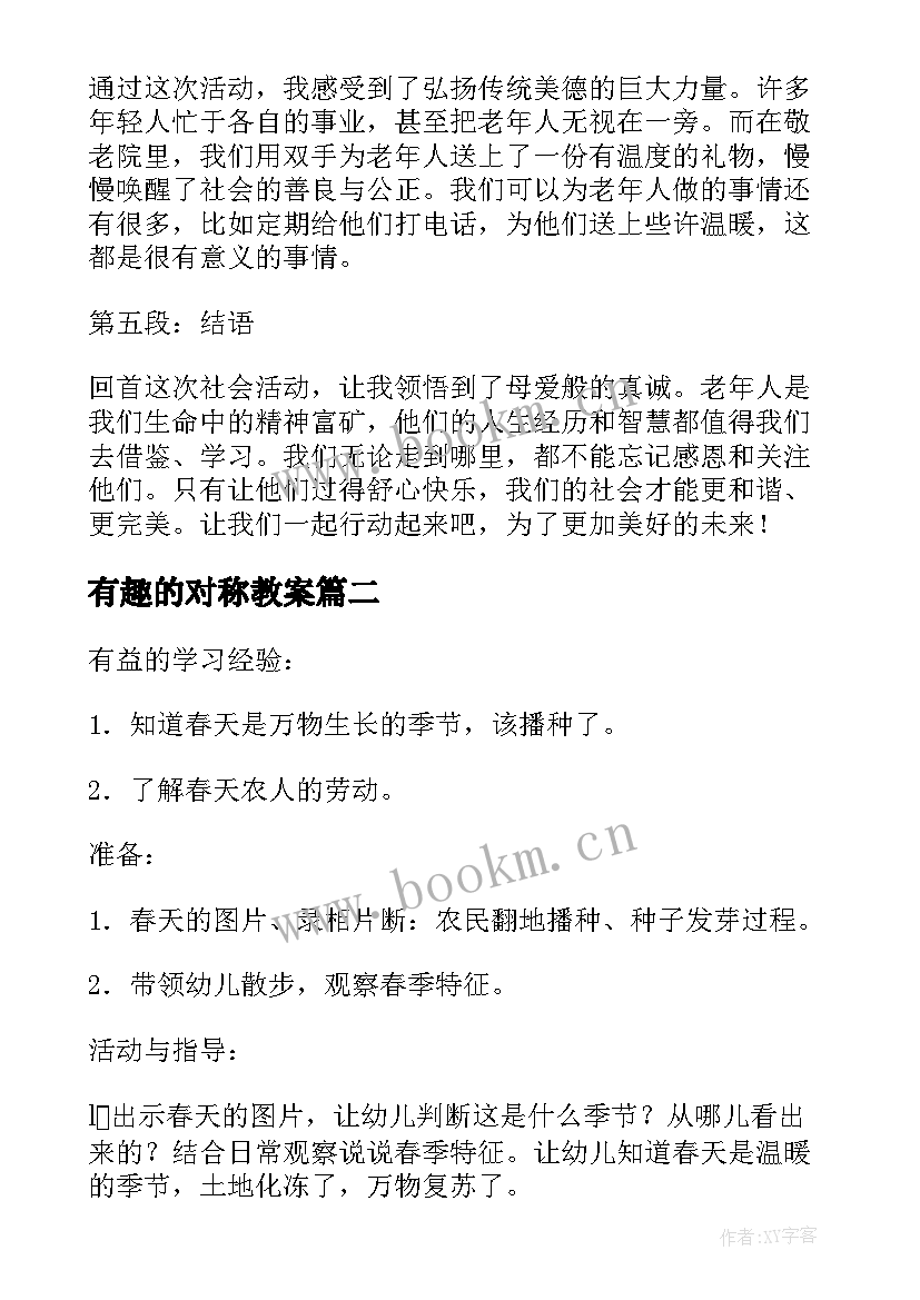 有趣的对称教案(实用5篇)