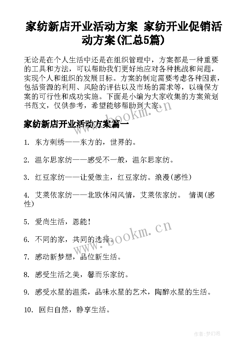 家纺新店开业活动方案 家纺开业促销活动方案(汇总5篇)