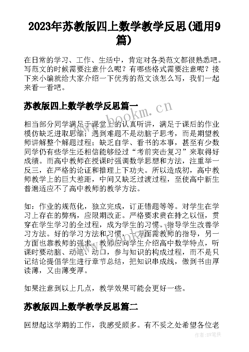 2023年苏教版四上数学教学反思(通用9篇)