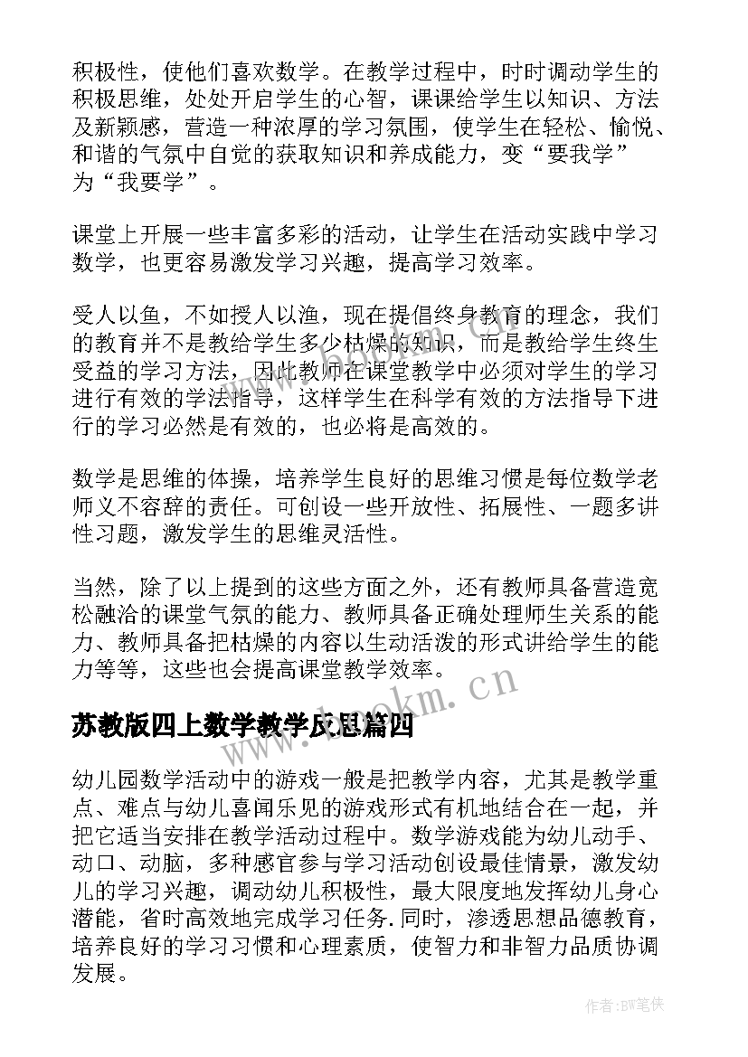 2023年苏教版四上数学教学反思(通用9篇)