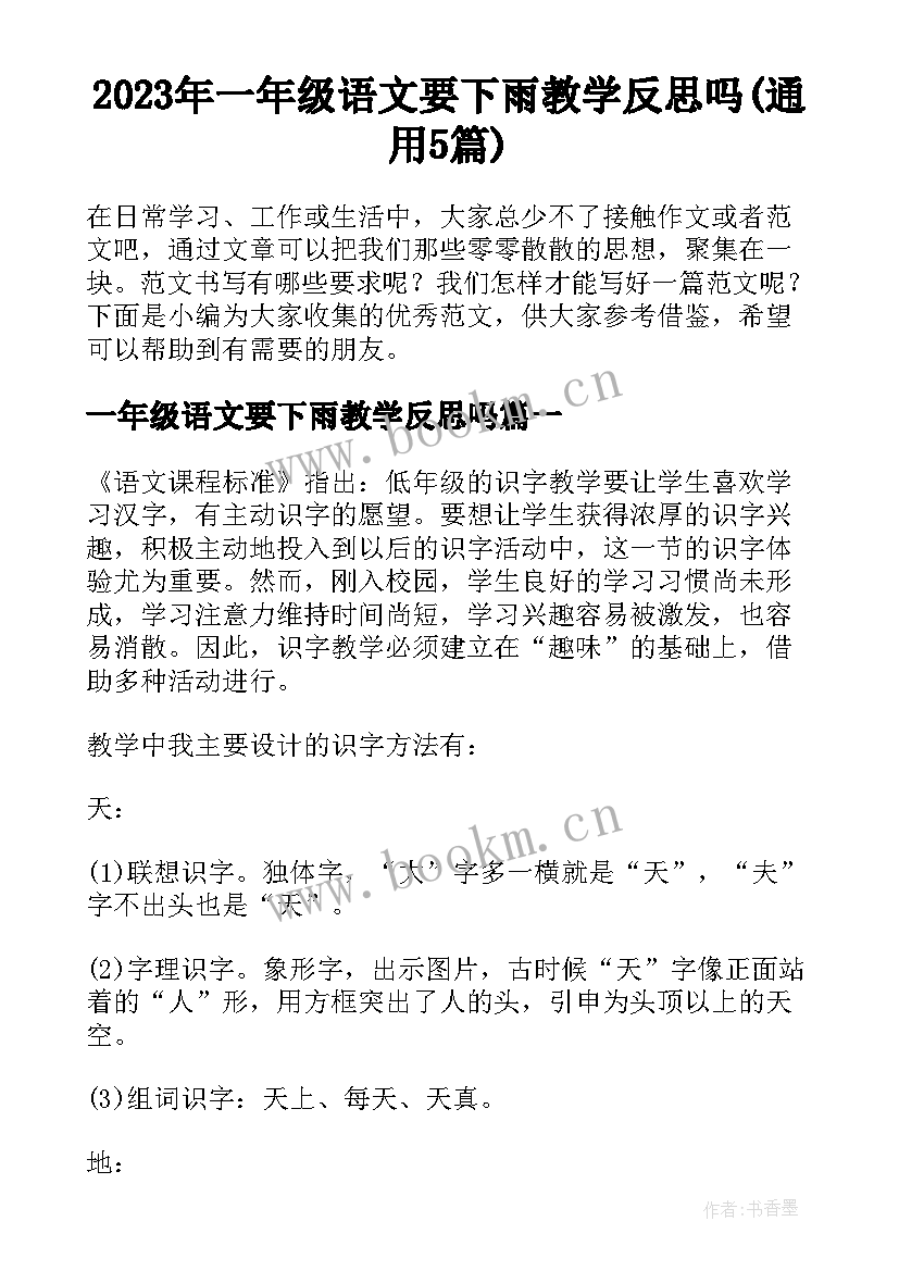 2023年一年级语文要下雨教学反思吗(通用5篇)