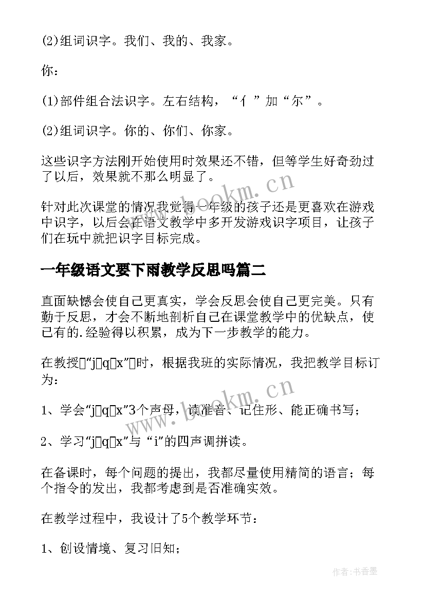 2023年一年级语文要下雨教学反思吗(通用5篇)