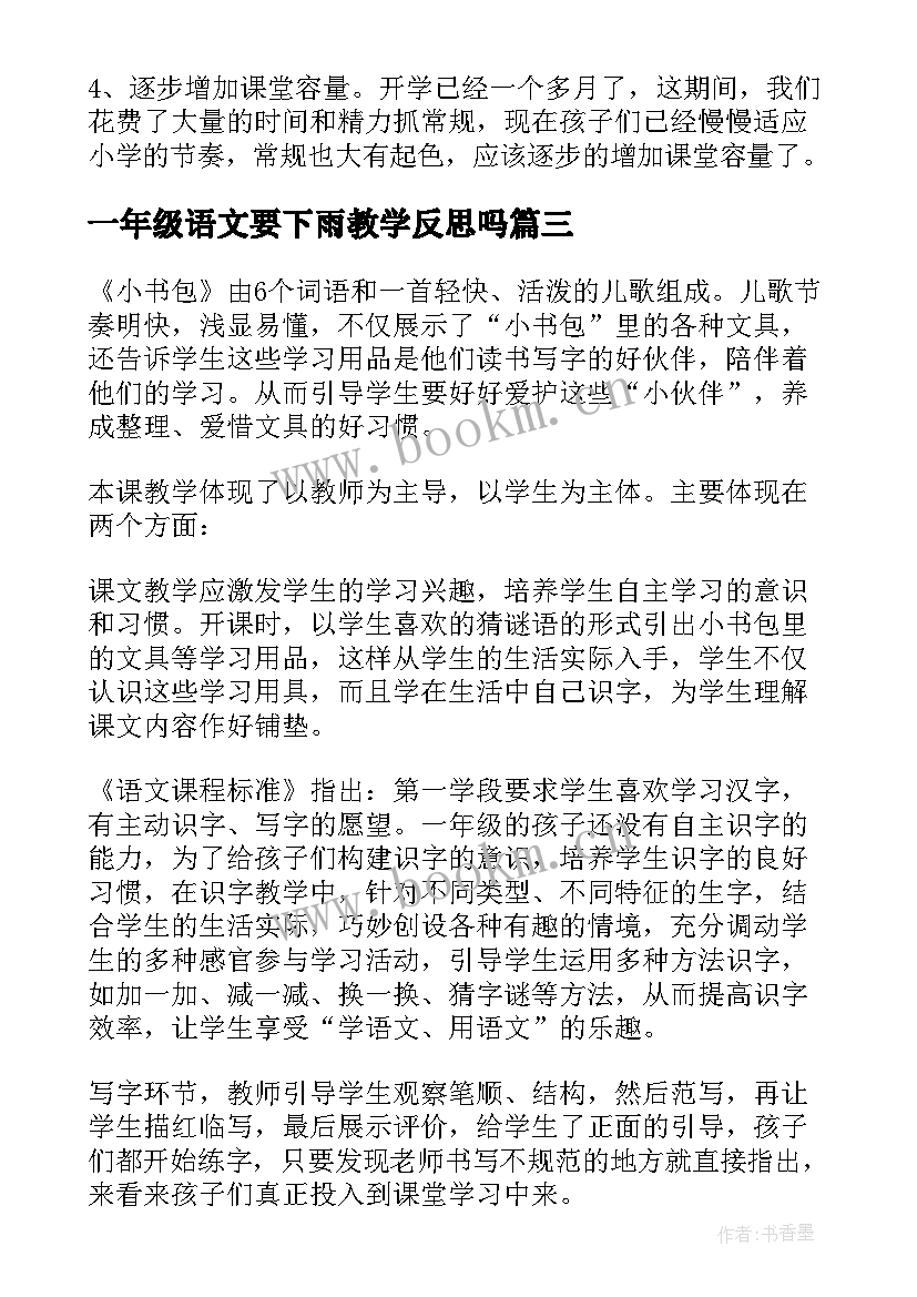 2023年一年级语文要下雨教学反思吗(通用5篇)