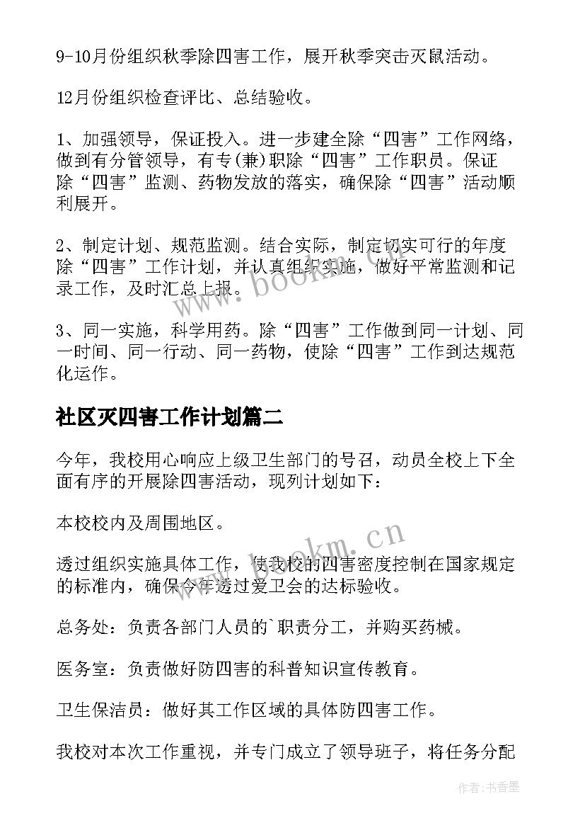 2023年社区灭四害工作计划 社区除四害工作计划(汇总5篇)