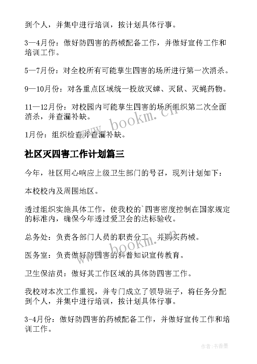 2023年社区灭四害工作计划 社区除四害工作计划(汇总5篇)