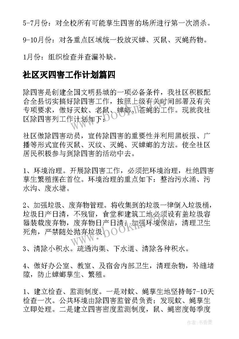 2023年社区灭四害工作计划 社区除四害工作计划(汇总5篇)