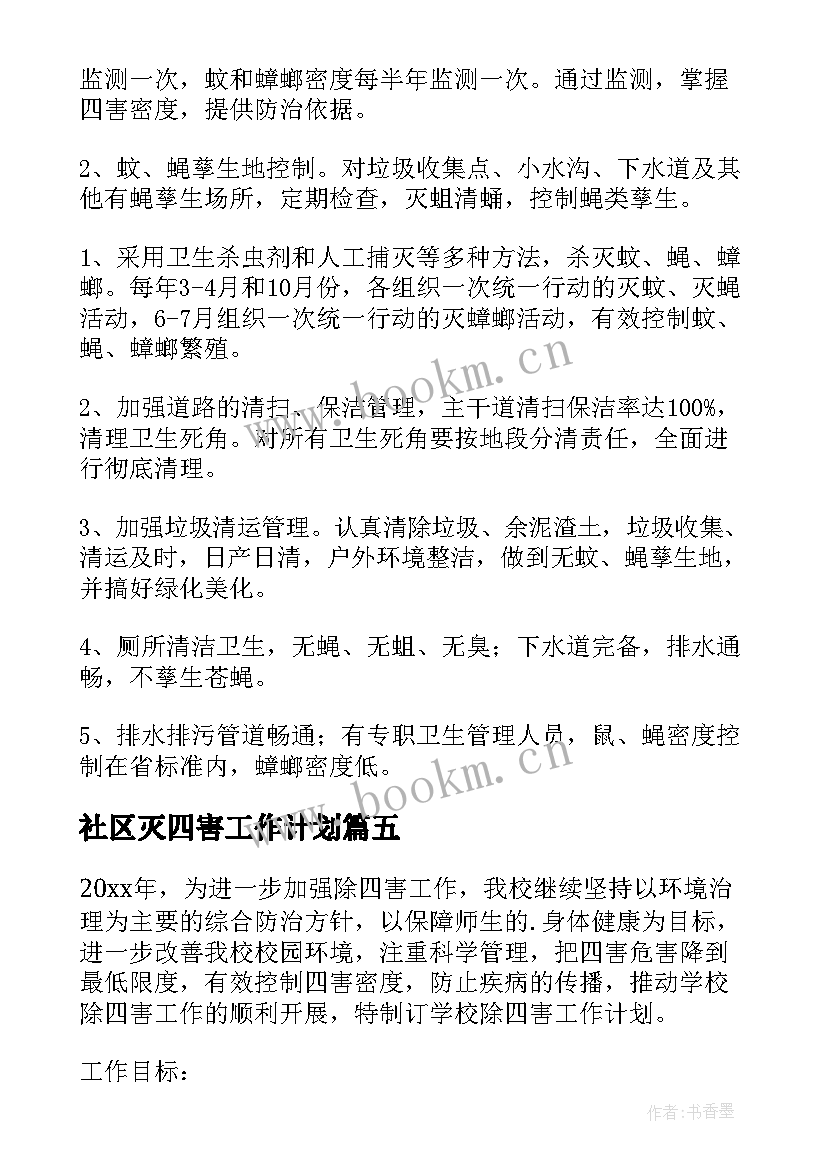 2023年社区灭四害工作计划 社区除四害工作计划(汇总5篇)