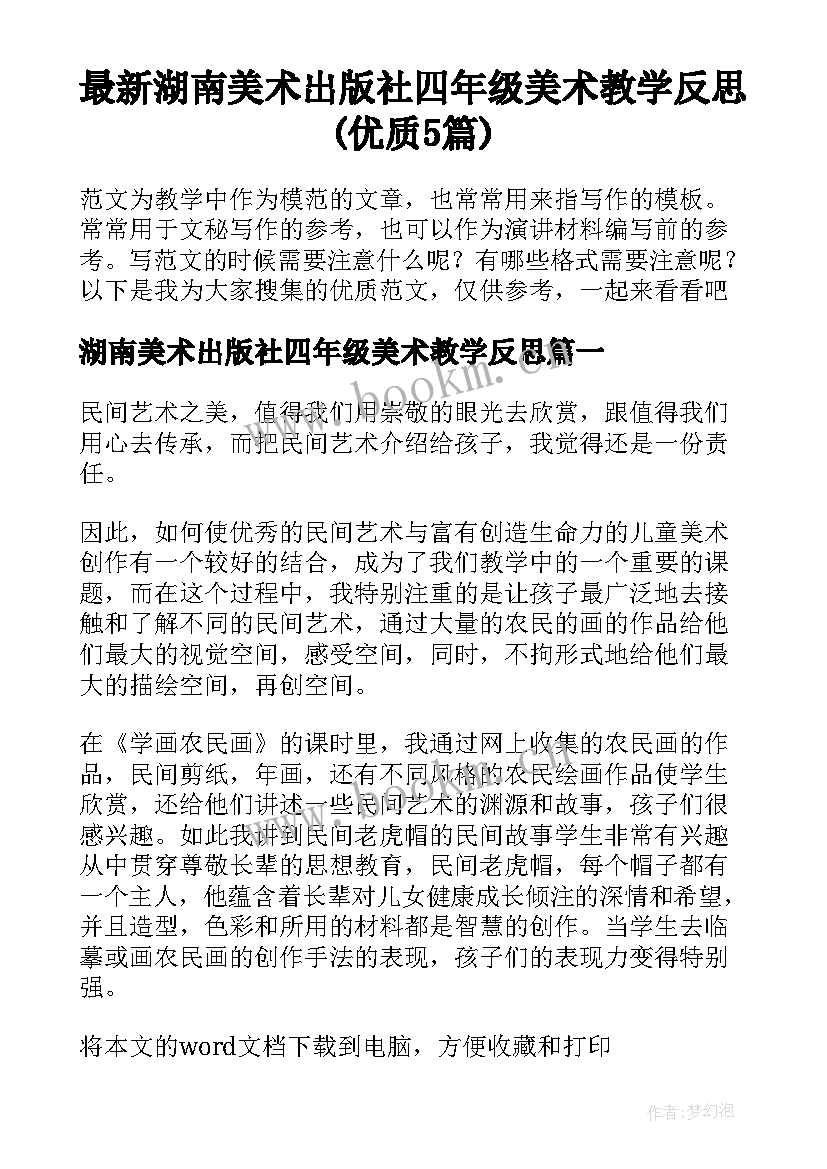 最新湖南美术出版社四年级美术教学反思(优质5篇)