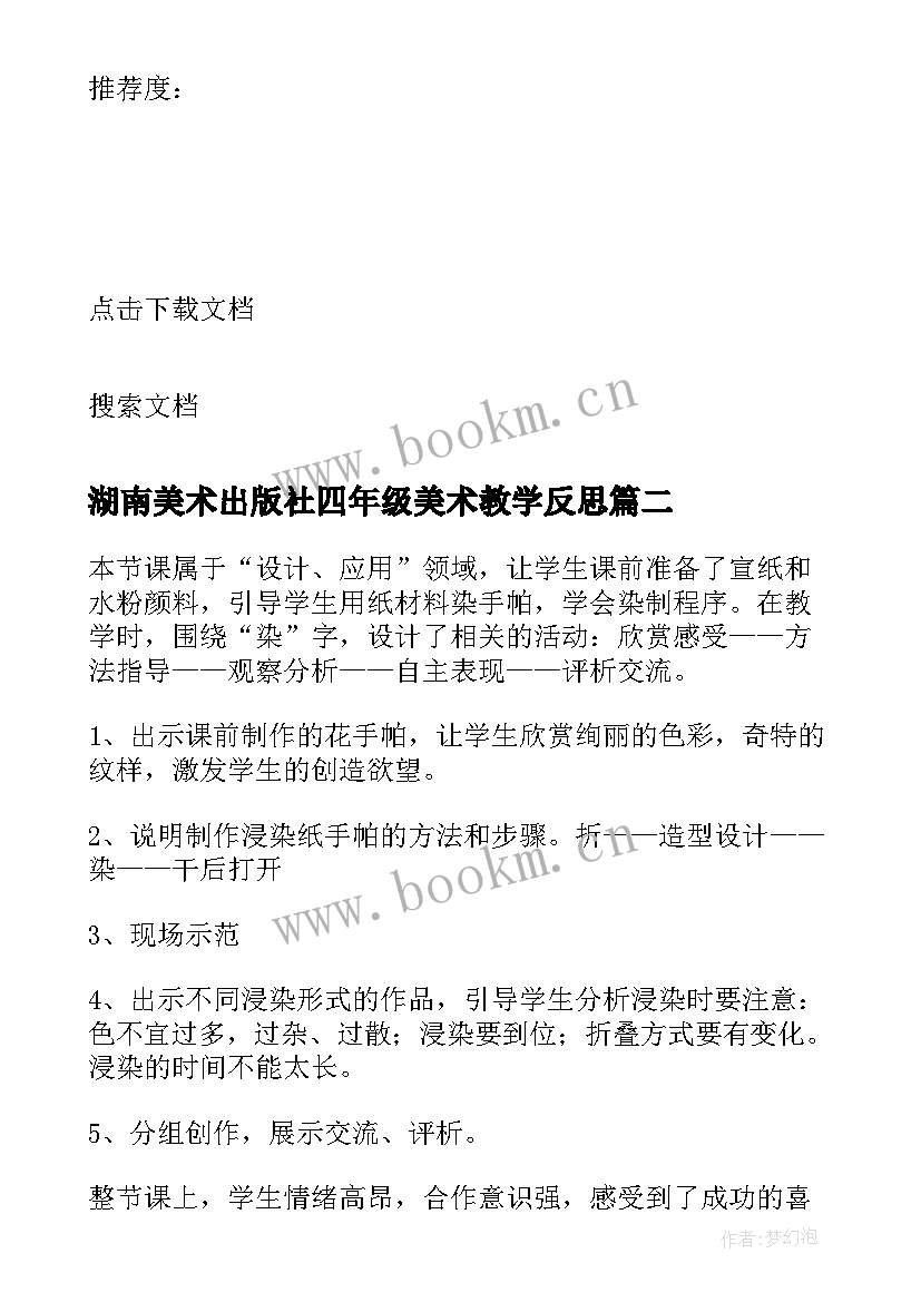 最新湖南美术出版社四年级美术教学反思(优质5篇)