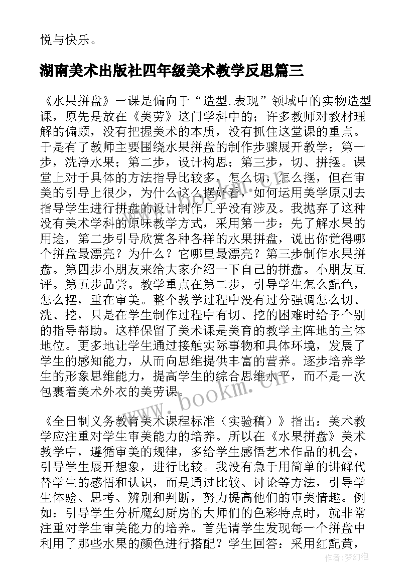 最新湖南美术出版社四年级美术教学反思(优质5篇)