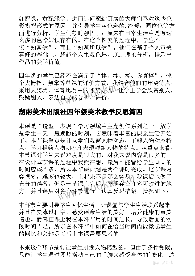 最新湖南美术出版社四年级美术教学反思(优质5篇)