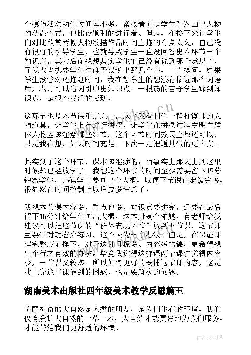 最新湖南美术出版社四年级美术教学反思(优质5篇)