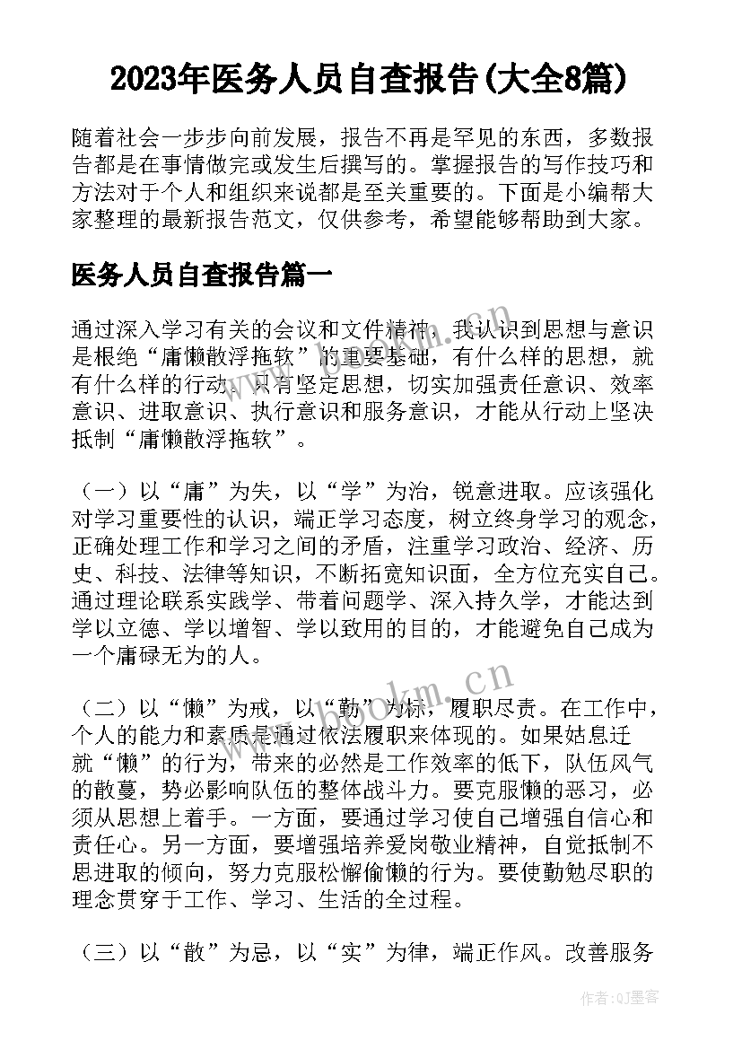 2023年医务人员自查报告(大全8篇)