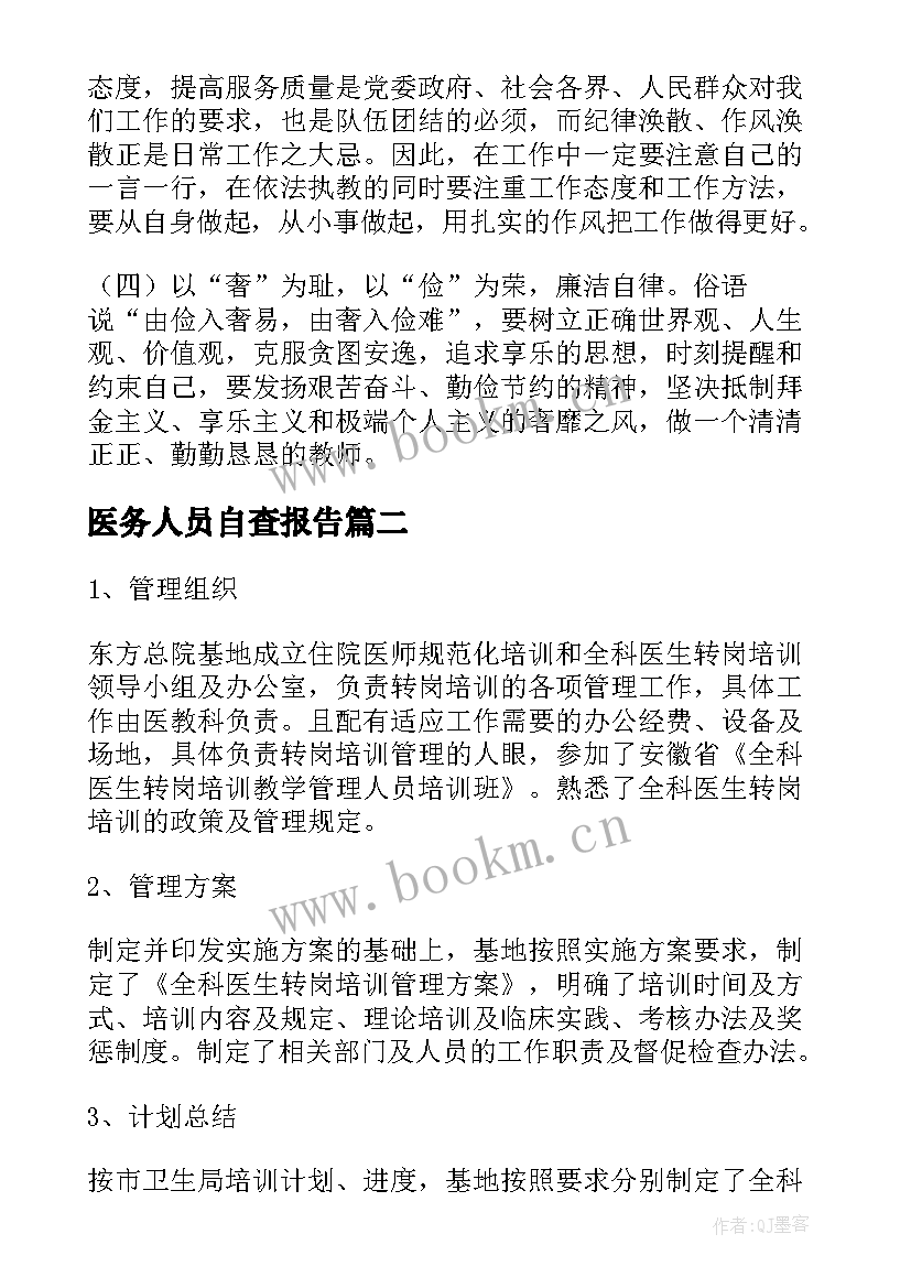 2023年医务人员自查报告(大全8篇)