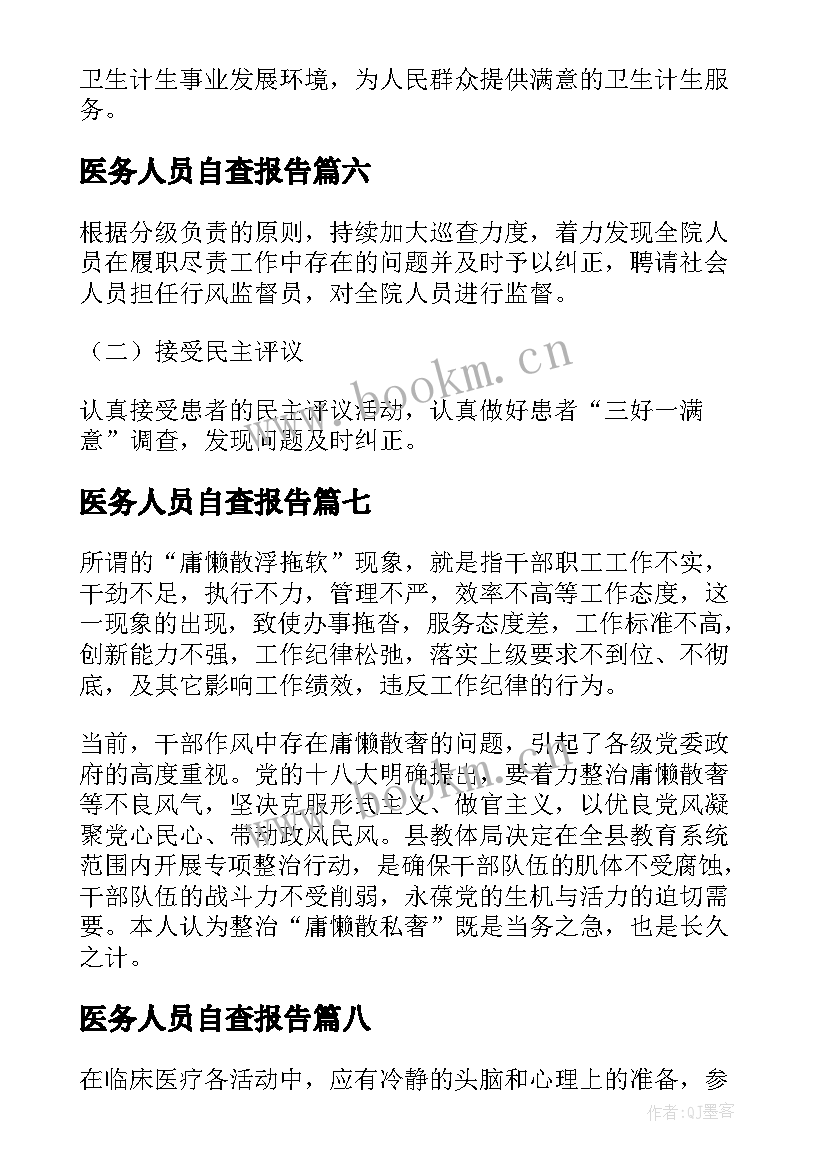 2023年医务人员自查报告(大全8篇)