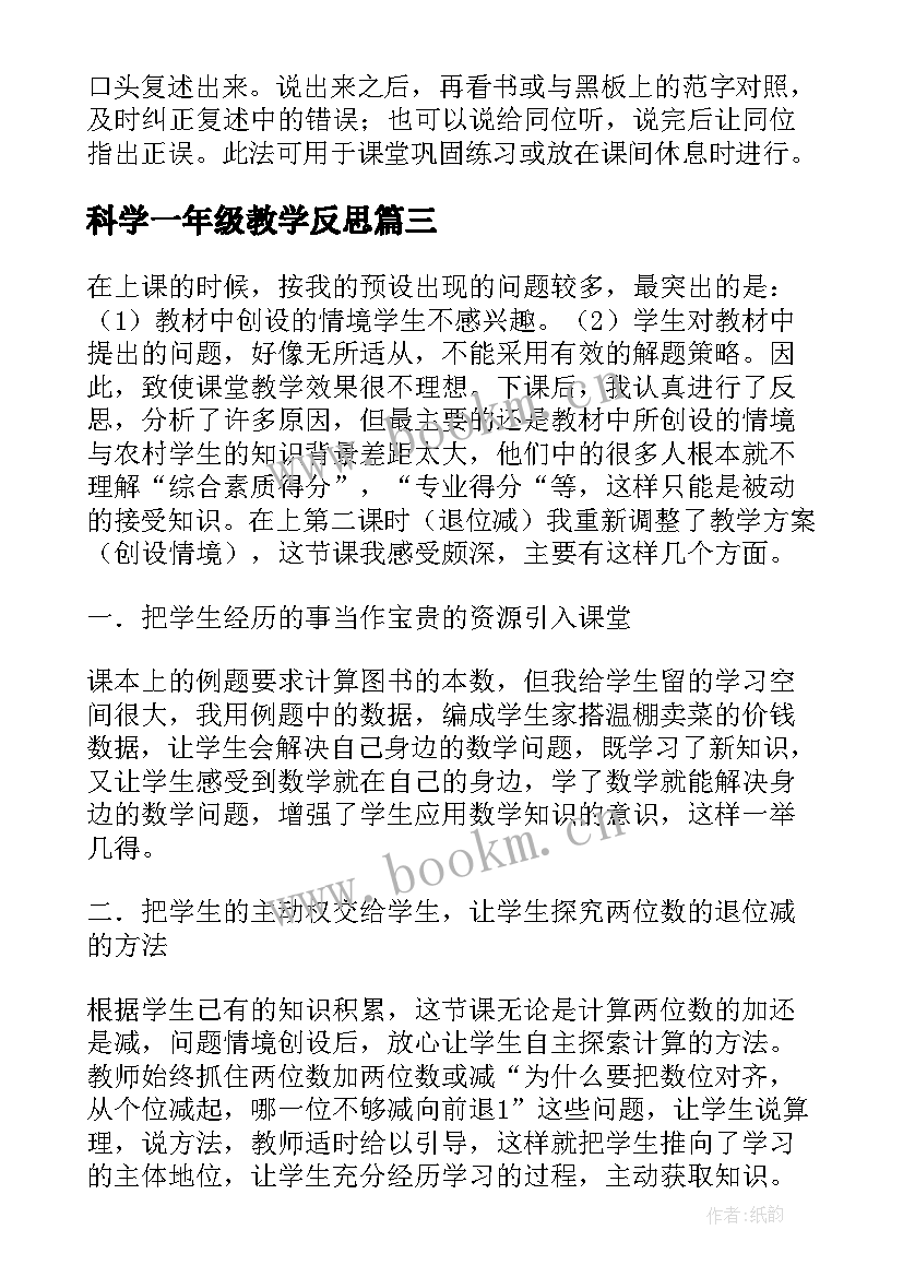 科学一年级教学反思(模板8篇)