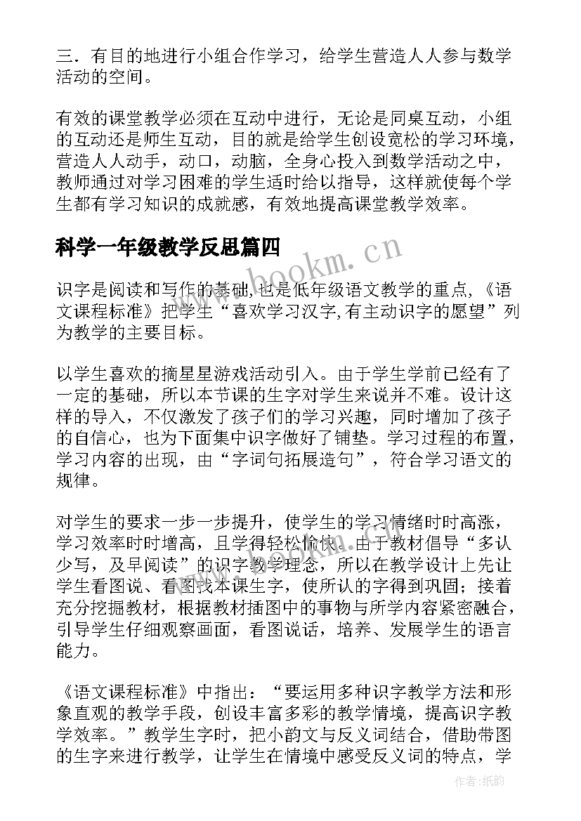 科学一年级教学反思(模板8篇)