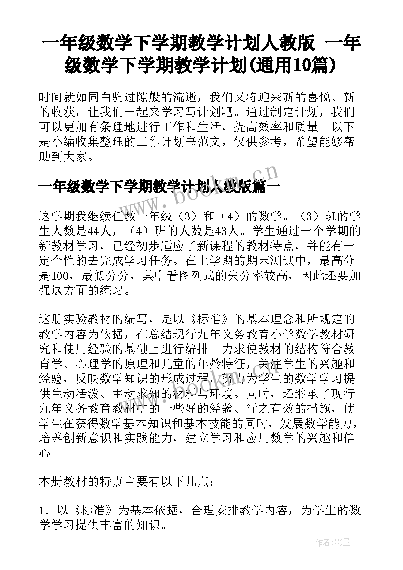 一年级数学下学期教学计划人教版 一年级数学下学期教学计划(通用10篇)