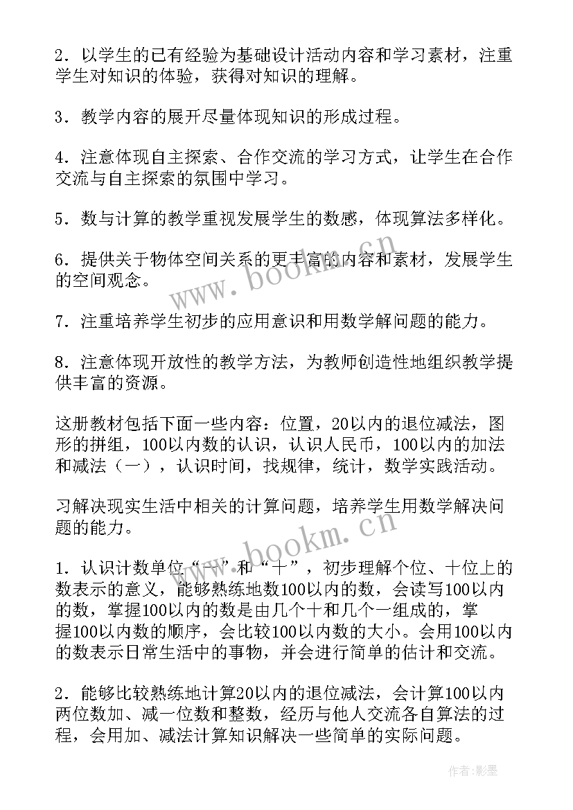 一年级数学下学期教学计划人教版 一年级数学下学期教学计划(通用10篇)