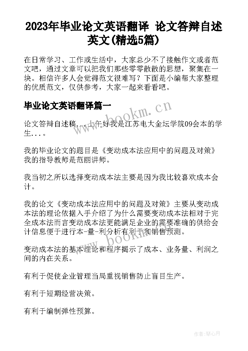 2023年毕业论文英语翻译 论文答辩自述英文(精选5篇)