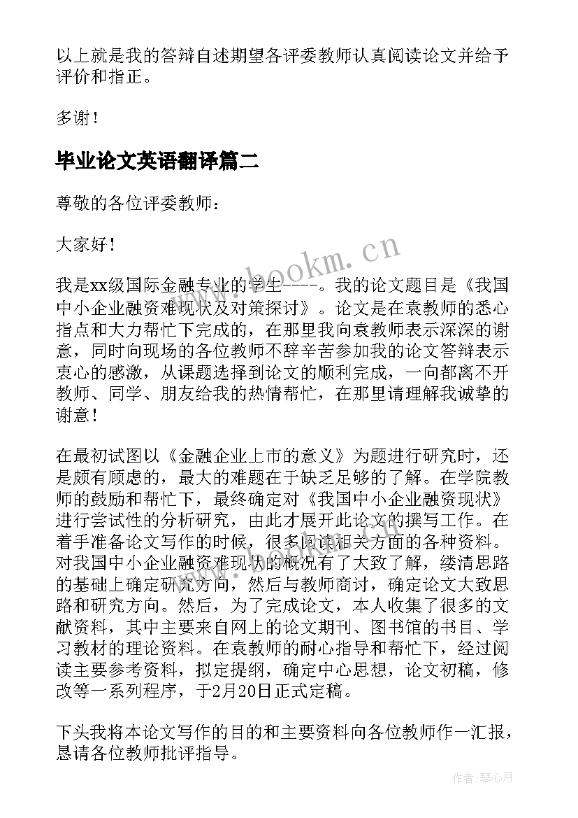 2023年毕业论文英语翻译 论文答辩自述英文(精选5篇)