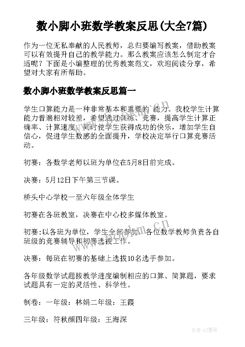 数小脚小班数学教案反思(大全7篇)