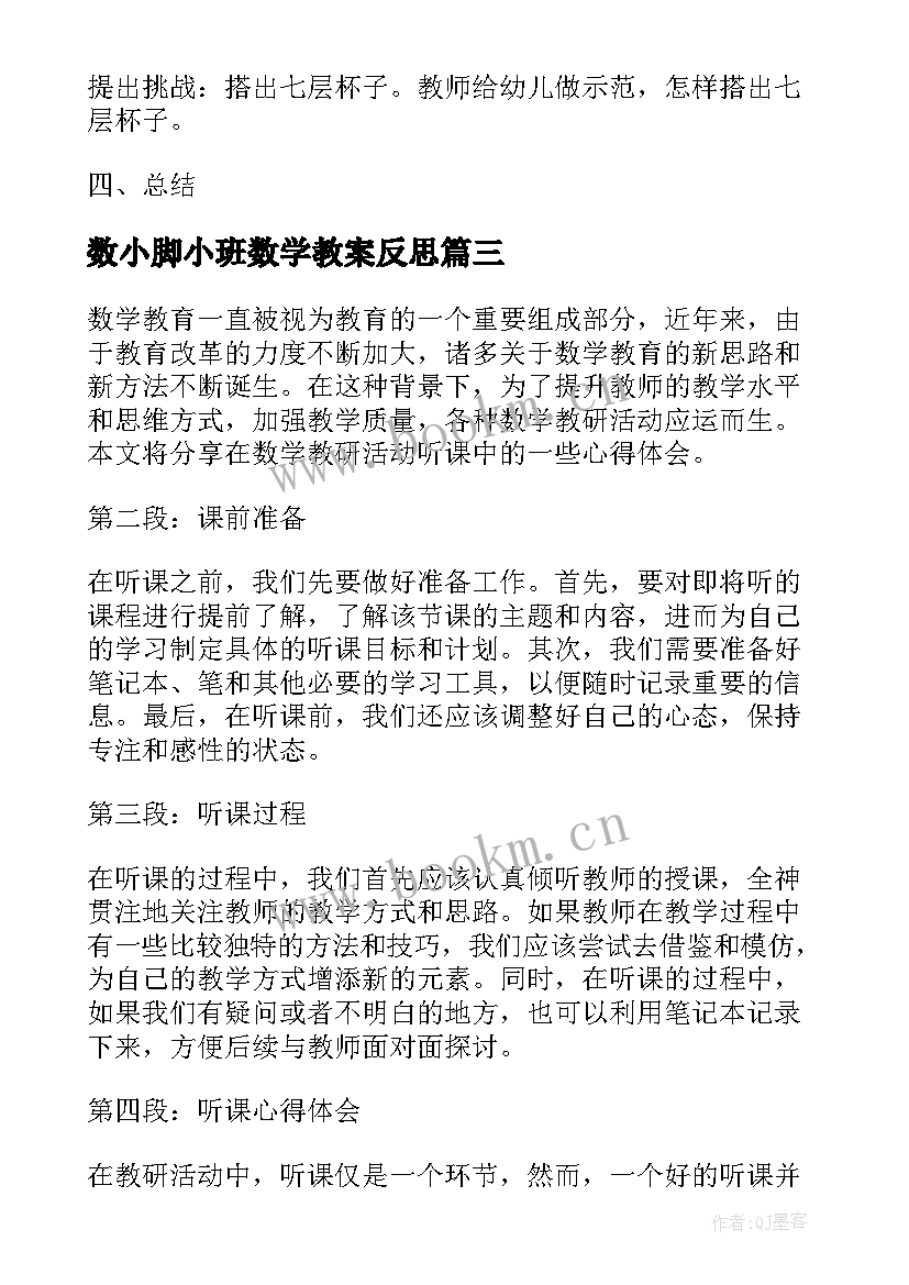 数小脚小班数学教案反思(大全7篇)