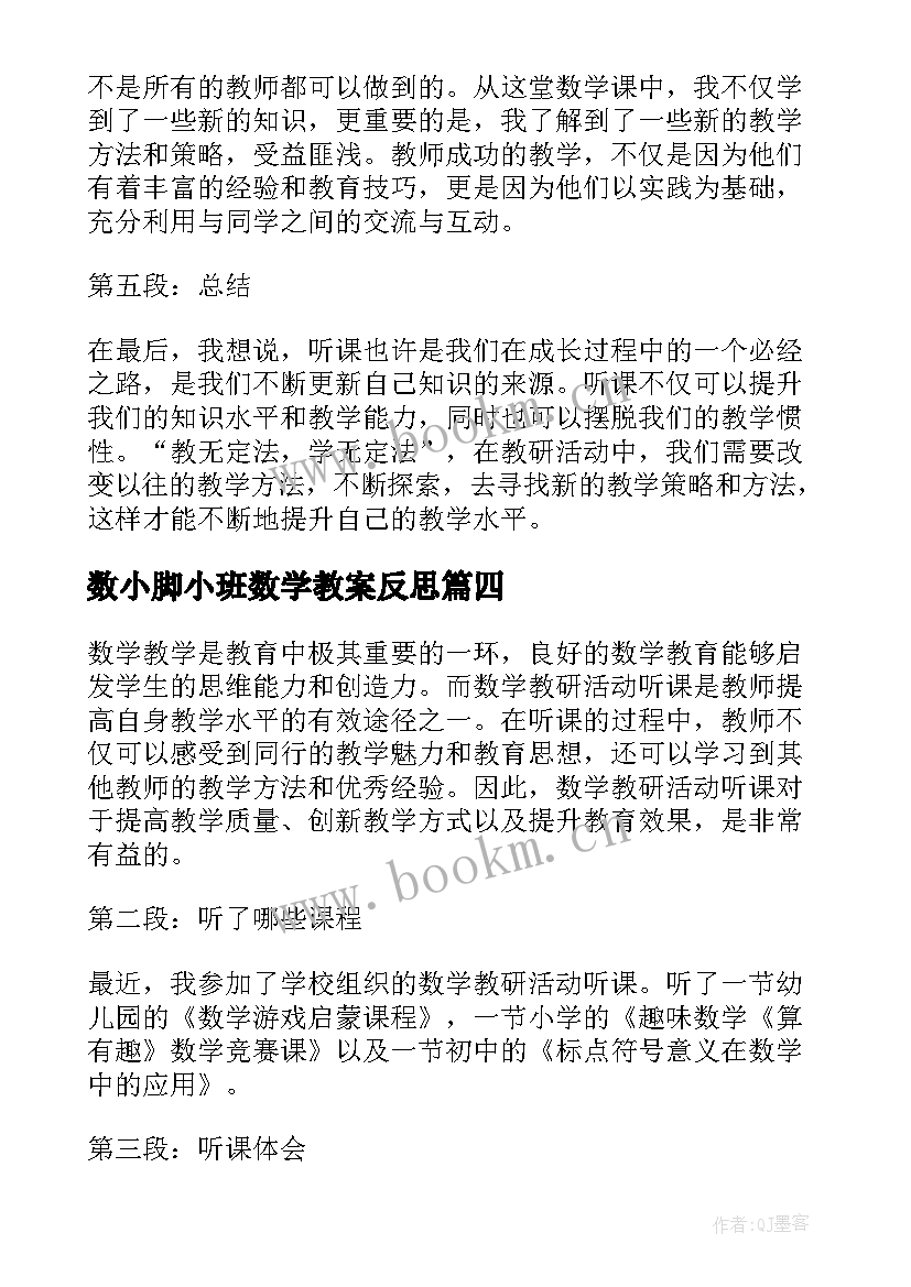 数小脚小班数学教案反思(大全7篇)