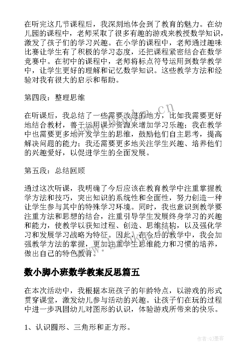 数小脚小班数学教案反思(大全7篇)