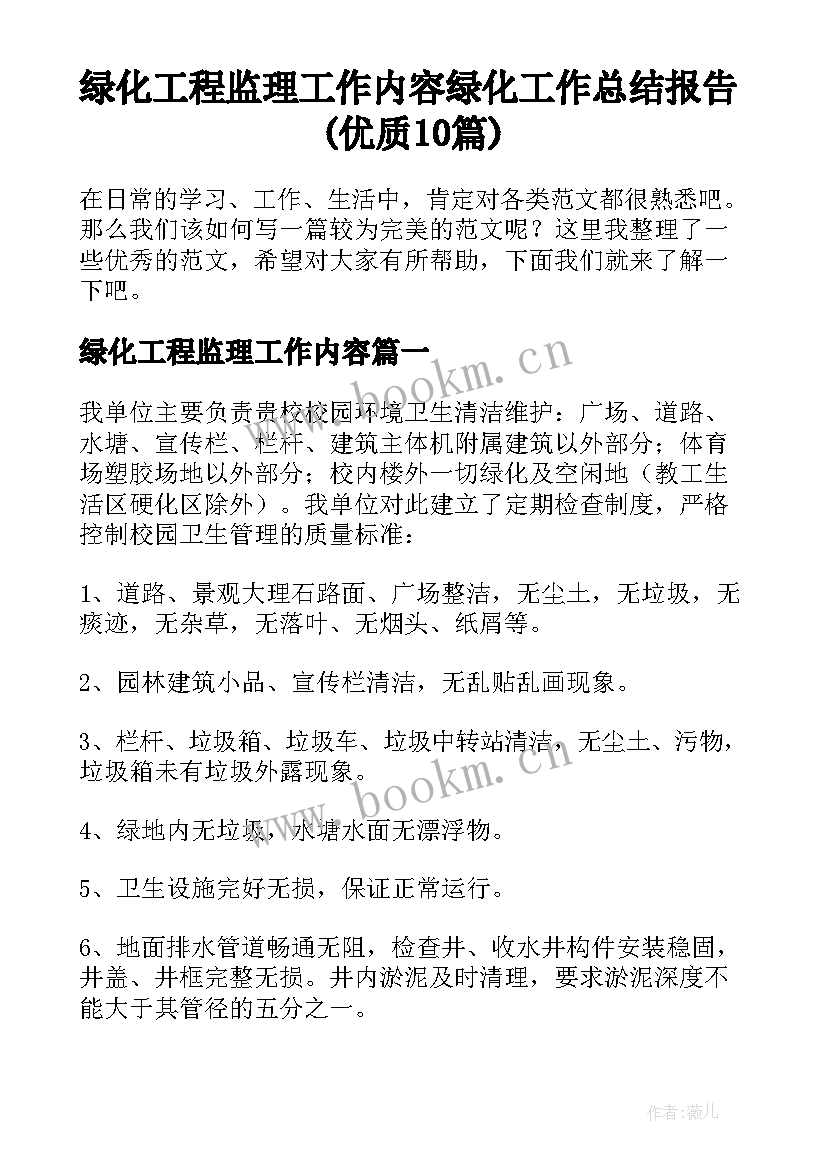 绿化工程监理工作内容 绿化工作总结报告(优质10篇)