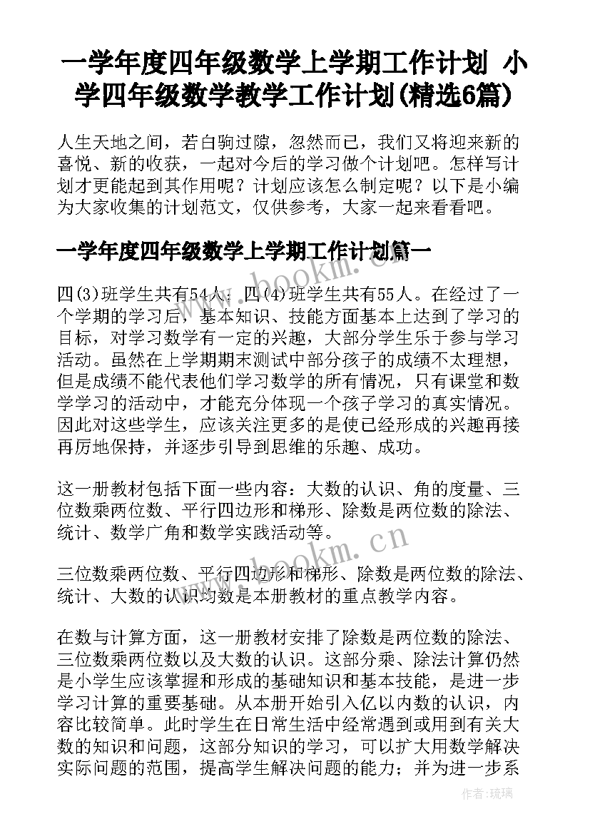 一学年度四年级数学上学期工作计划 小学四年级数学教学工作计划(精选6篇)