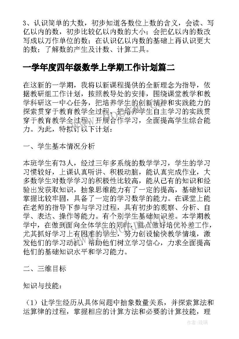 一学年度四年级数学上学期工作计划 小学四年级数学教学工作计划(精选6篇)