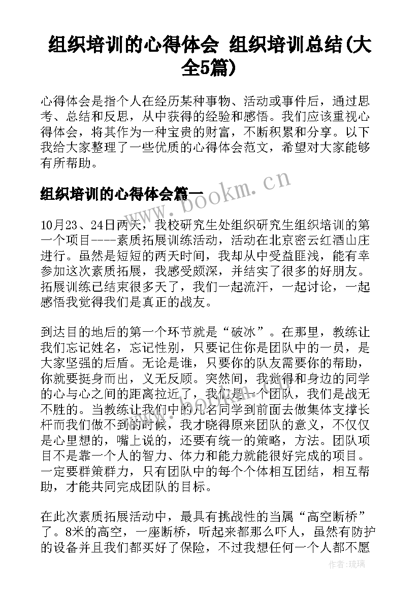 组织培训的心得体会 组织培训总结(大全5篇)