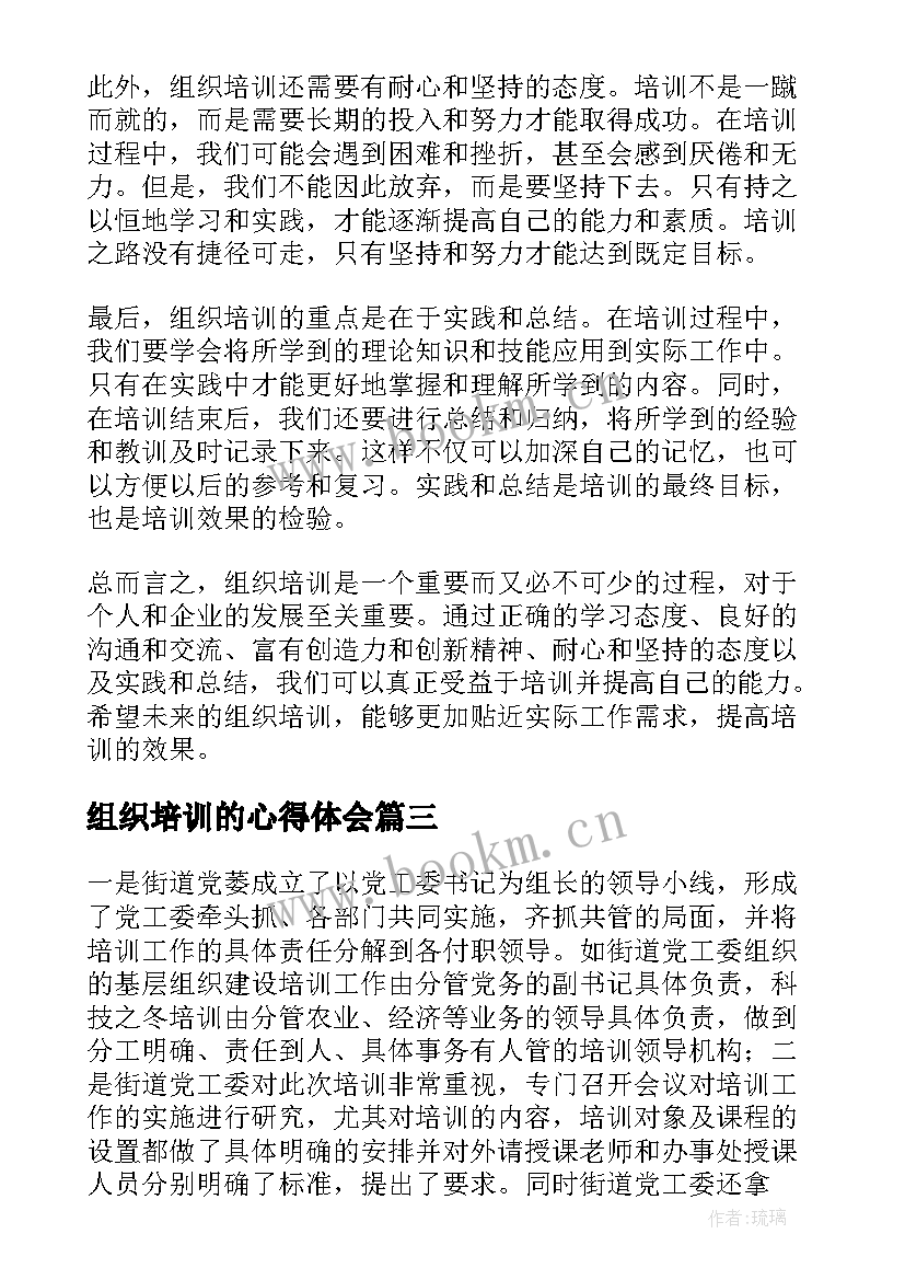 组织培训的心得体会 组织培训总结(大全5篇)