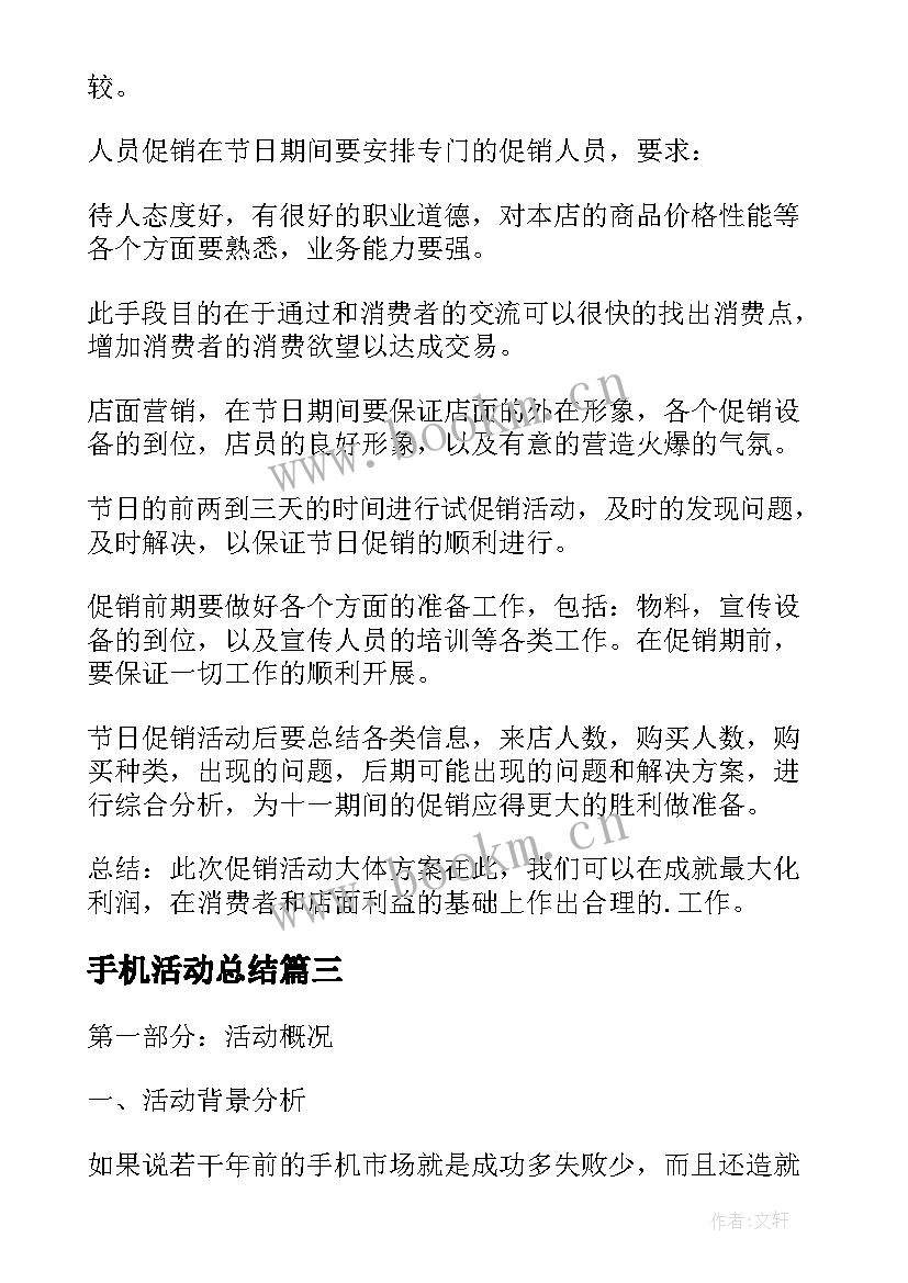 最新手机活动总结(大全6篇)