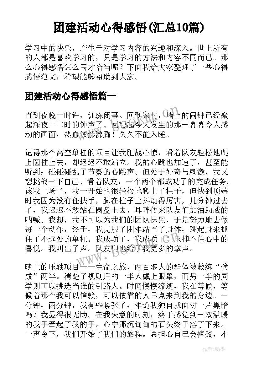 团建活动心得感悟(汇总10篇)