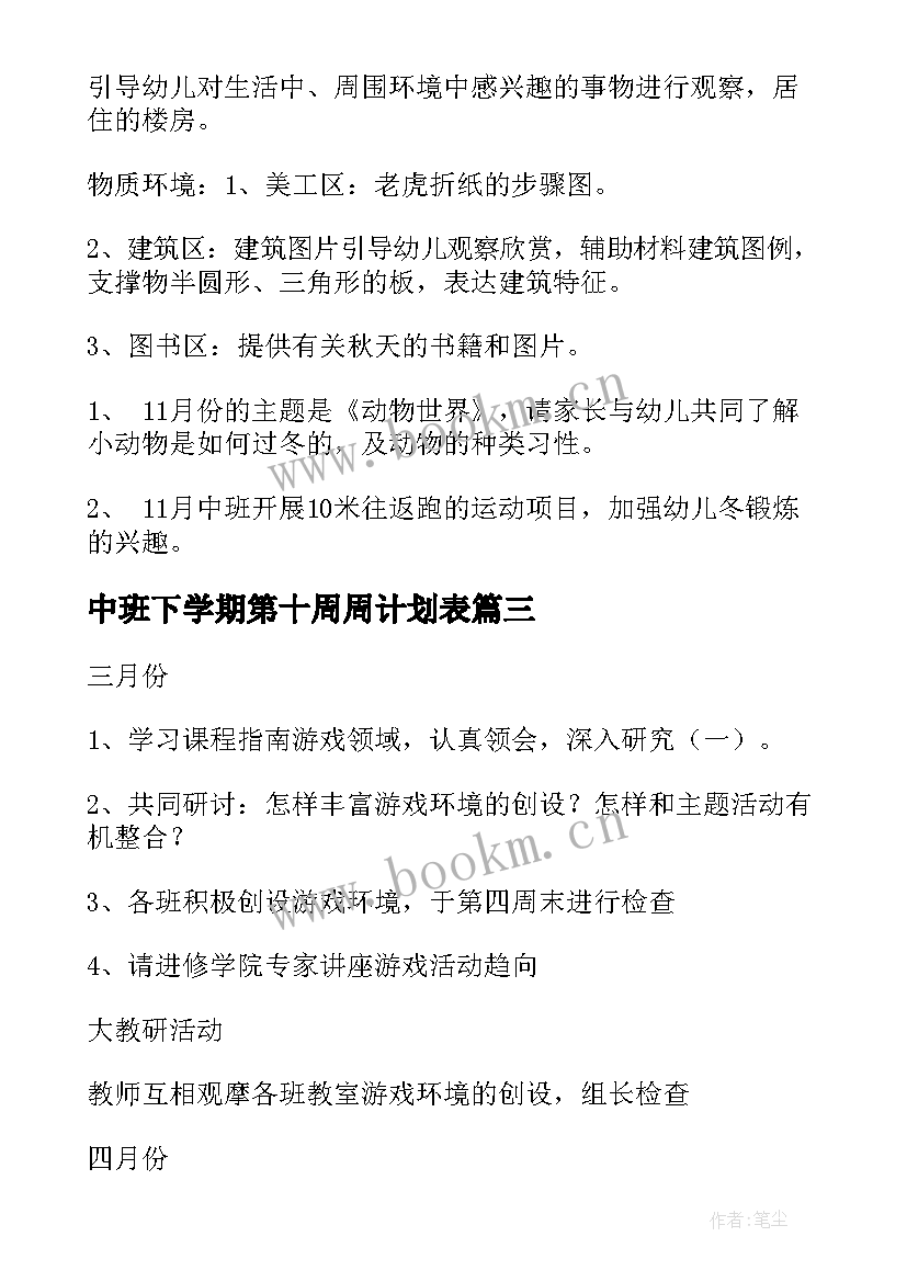 中班下学期第十周周计划表 中班安全计划幼儿园中班计划(精选9篇)