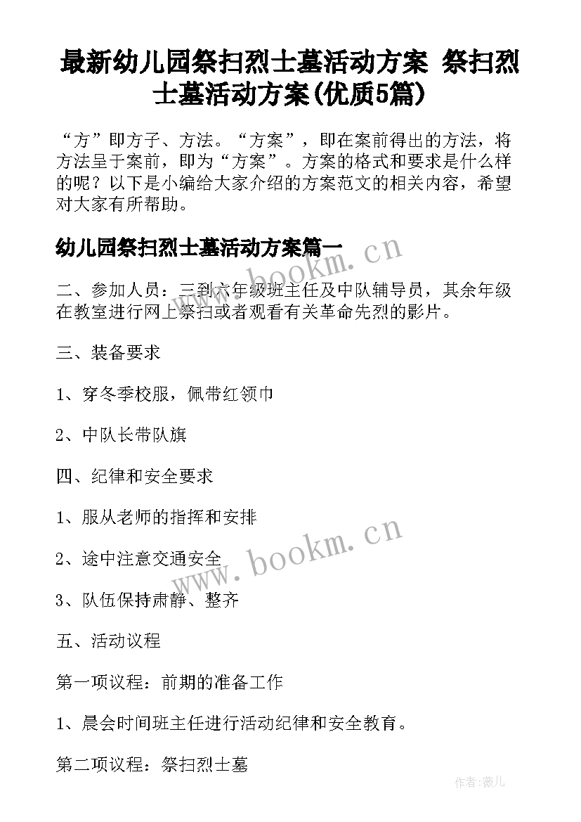 最新幼儿园祭扫烈士墓活动方案 祭扫烈士墓活动方案(优质5篇)