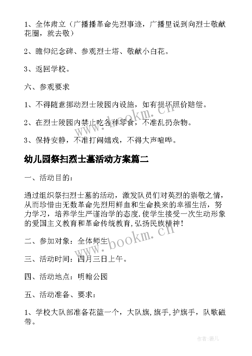 最新幼儿园祭扫烈士墓活动方案 祭扫烈士墓活动方案(优质5篇)