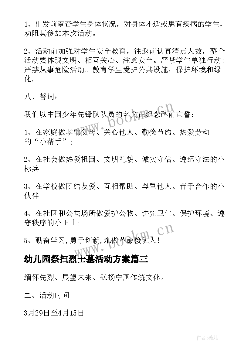 最新幼儿园祭扫烈士墓活动方案 祭扫烈士墓活动方案(优质5篇)