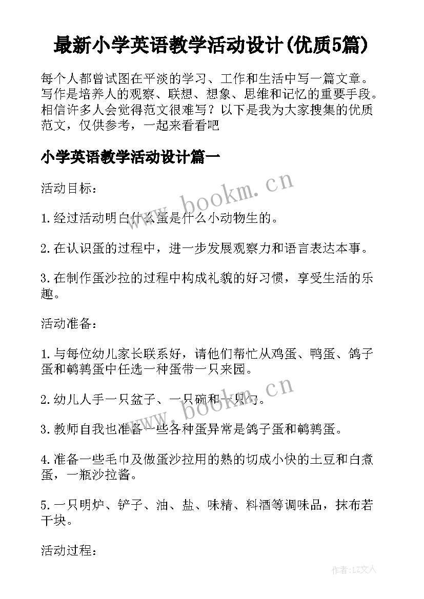 最新小学英语教学活动设计(优质5篇)