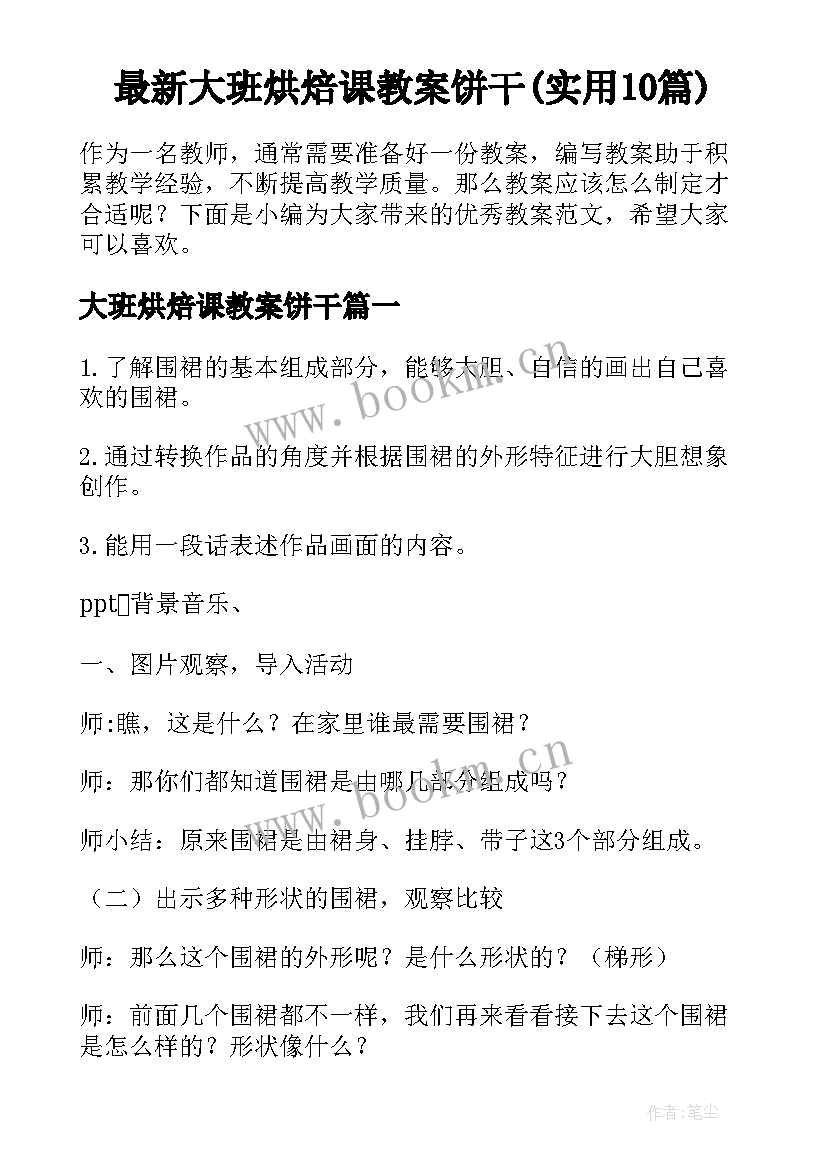 最新大班烘焙课教案饼干(实用10篇)