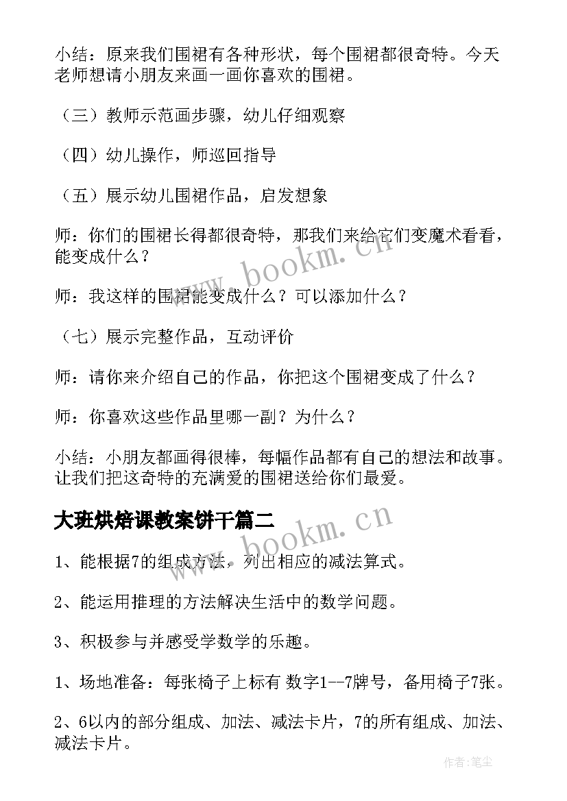 最新大班烘焙课教案饼干(实用10篇)